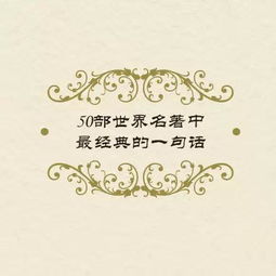 世界名著中的經(jīng)典句子,世界名著中勵(lì)志的句子,世界名著中唯美驚艷的句子