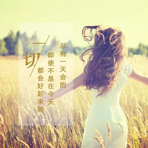 女人早安勵(lì)志陽光正能量的句子