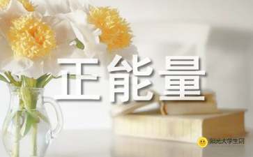 寫給學生的正能量的句子經典