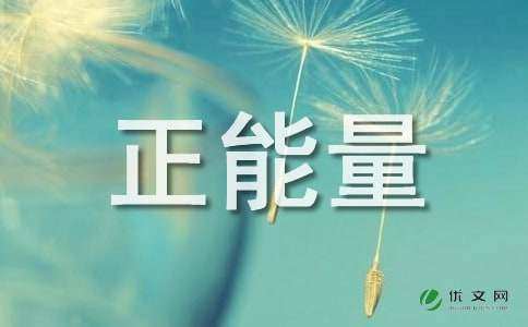 關于音樂正能量句子簡短,音樂正能量的句子經(jīng)典語句,音樂卷軸正能量句子