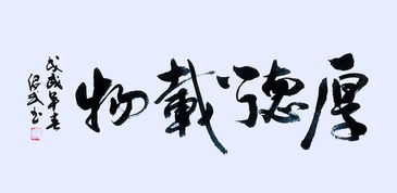 厚德載物勵志的句子,與厚德載物對應(yīng)的句子,厚德載物的人生句子