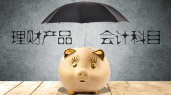 銀行理財(cái)應(yīng)入會計(jì)科目