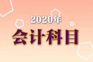 采暖補助是什么會計科目