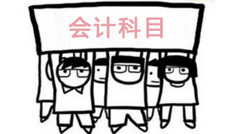 借貸,方向,會(huì)計(jì)科目