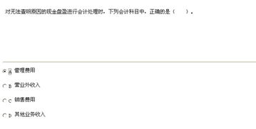 無法查明原因的現(xiàn)金溢余應(yīng)貸記的會計科目是