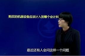 工作機(jī)器及設(shè)備屬于哪個(gè)會(huì)計(jì)科目