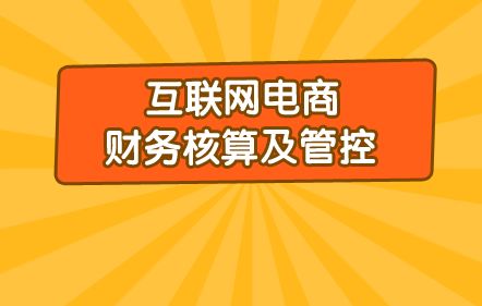 互聯(lián)網(wǎng),會計科目,財務(wù)核算,行業(yè)