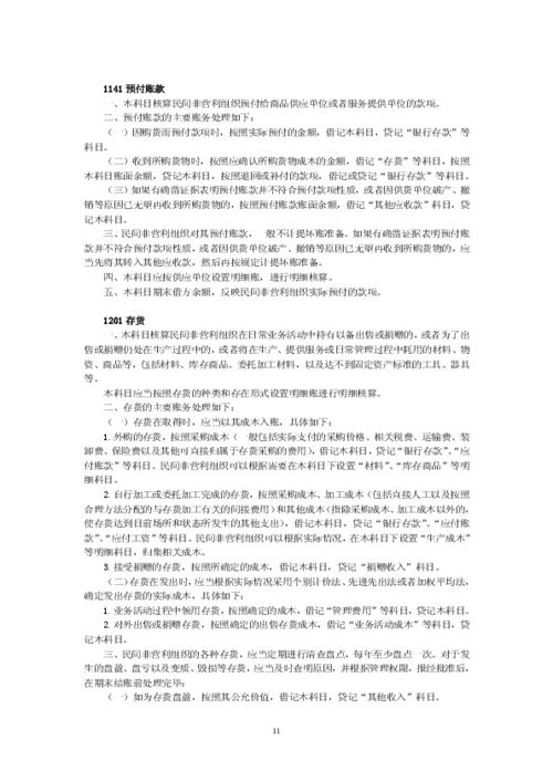 非營(yíng)利性社會(huì)組織會(huì)計(jì)科目,非營(yíng)利性幼兒園會(huì)計(jì)科目,非營(yíng)利性組織會(huì)計(jì)準(zhǔn)則會(huì)計(jì)科目