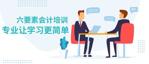 會計六大要素和會計科目,六大要素的會計科目借貸方向,會計六大要素和會計科目的關(guān)系