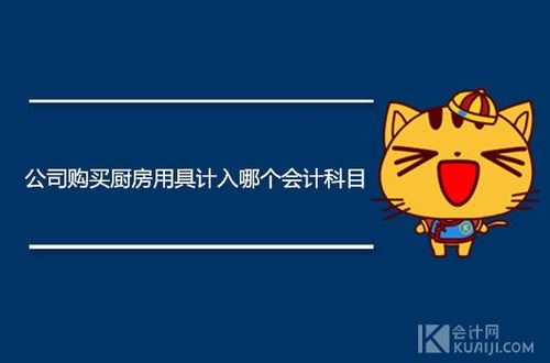 廚房用品會(huì)計(jì)科目