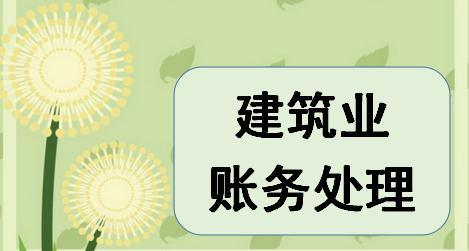 建筑行業(yè)常用會計科目的解釋