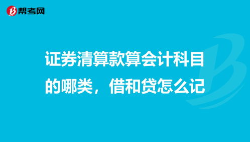 證券公司內(nèi)部清算收入會計科目