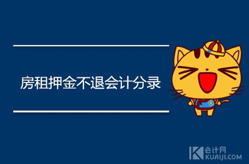 退押金計入什么會計科目,押金計入什么會計科目,押金屬于什么會計科目