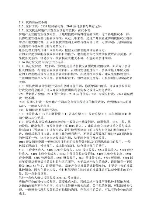 建筑施工企業(yè)會計科目及使用說明,農(nóng)業(yè)企業(yè)會計科目及其使用說明,房地產(chǎn)企業(yè)會計科目明細(xì)