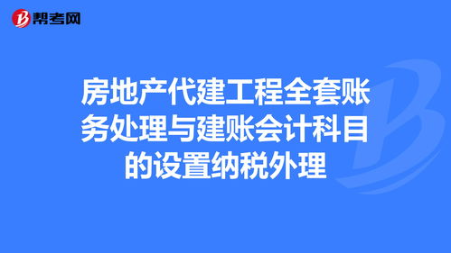 房地產(chǎn)委托代建會(huì)計(jì)科目
