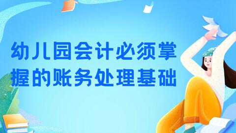 幼兒園收到教育資助款會計(jì)科目