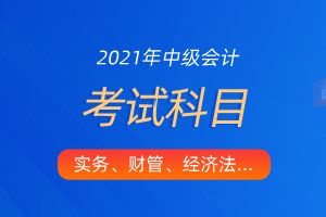 中級(jí)會(huì)計(jì)會(huì)計(jì)科目備考花費(fèi)時(shí)長