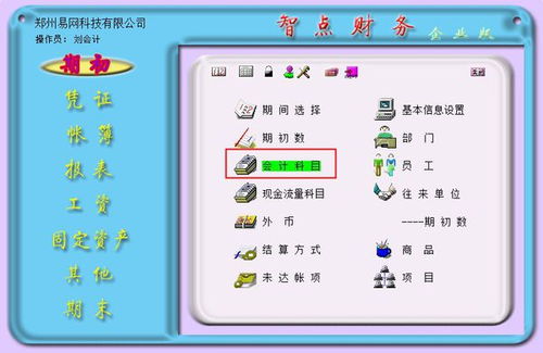 愛(ài)算盤怎么增加會(huì)計(jì)科目