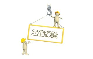 購買工傷保險怎么處會計科目