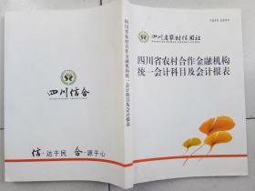 農(nóng)村合作經(jīng)濟(jì)組織會(huì)計(jì)科目,農(nóng)村集體經(jīng)濟(jì)組織會(huì)計(jì)科目,農(nóng)村股份經(jīng)濟(jì)合作社會(huì)計(jì)科目