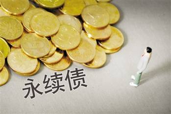 永續(xù)債在會(huì)計(jì)科目上如何計(jì)