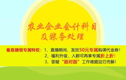 農(nóng)業(yè)生產(chǎn),會(huì)計(jì)科目,最新,企業(yè)