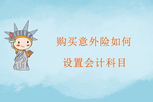 支付職工意外險走什么會計科目