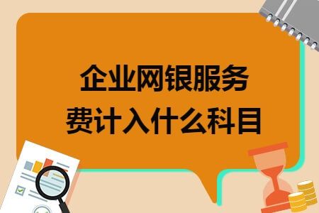 計(jì)入,網(wǎng)銀,會計(jì)科目