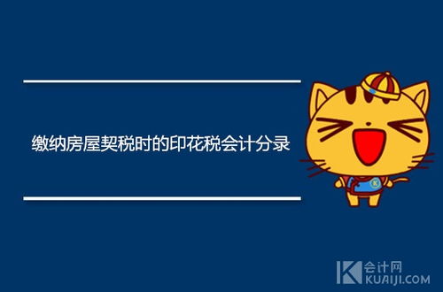 購(gòu)房交的印花稅契稅做什么會(huì)計(jì)科目