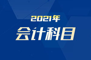 會計科目收入貨款怎么記賬