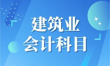 以下不屬于新準(zhǔn)則會計(jì)科目