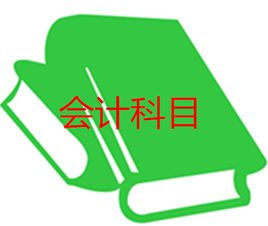 會(huì)計(jì)科目分類六大分類,會(huì)計(jì)科目分類六大分類,會(huì)計(jì)科目分類及明細(xì)