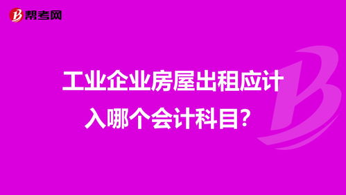 房子出租計(jì)入什么會(huì)計(jì)科目