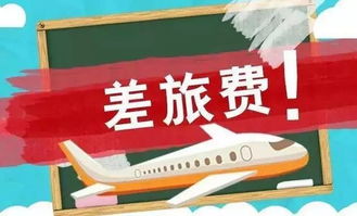 出差餐費計入哪個會計科目