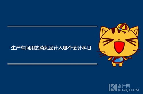 車間一般消耗為哪個會計科目