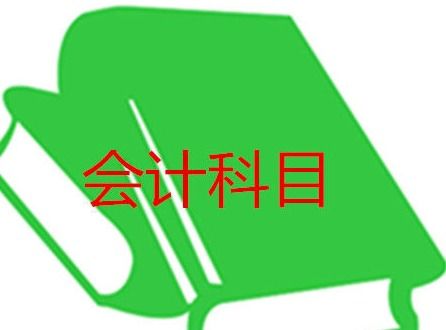 軟件服務(wù)費計入什么會計科目,購買的軟件計入什么會計科目,自然損耗記入什么會計科目