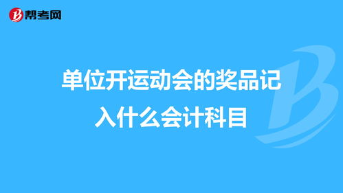 會議費會計科目,獎品會計科目是什么,獎品計入什么會計科目