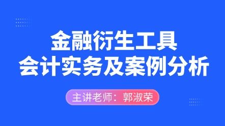 衍生金融工具核算涉及會計科目