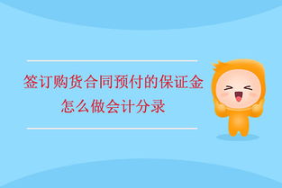 合同保證金會計(jì)科目