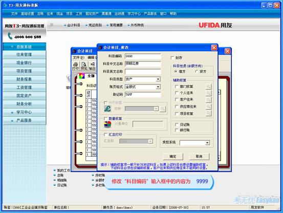 用友t3會(huì)計(jì)科目編碼修改