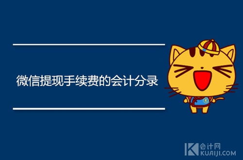 微信提現(xiàn)手續(xù)費會計科目