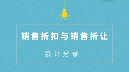 折讓,折扣,會計科目