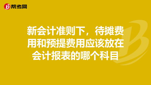 預(yù)提費(fèi)用的新會(huì)計(jì)科目是什么