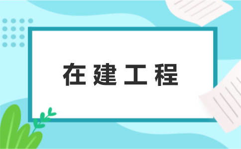 自營(yíng)工程有哪些會(huì)計(jì)科目