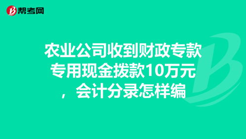 企業(yè)收到財(cái)政撥入專款會(huì)計(jì)科目
