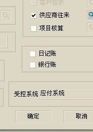 會計(jì)科目修改受控系統(tǒng)灰色,會計(jì)科目受控系統(tǒng)修改不了,會計(jì)科目的受控系統(tǒng)