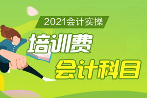 員工培訓(xùn)費(fèi)應(yīng)放入哪個(gè)會(huì)計(jì)科目