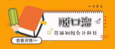 會計(jì)科目背誦順口溜思維導(dǎo)圖,會計(jì)科目背誦順口溜五分鐘,初級會計(jì)科目背誦順口溜