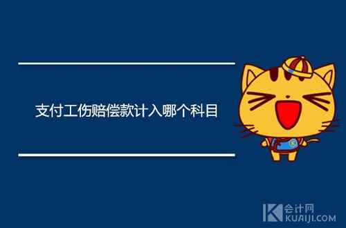 支付租金計(jì)入什么會(huì)計(jì)科目,員工工傷計(jì)入什么會(huì)計(jì)科目,工傷醫(yī)療費(fèi)計(jì)入什么會(huì)計(jì)科目