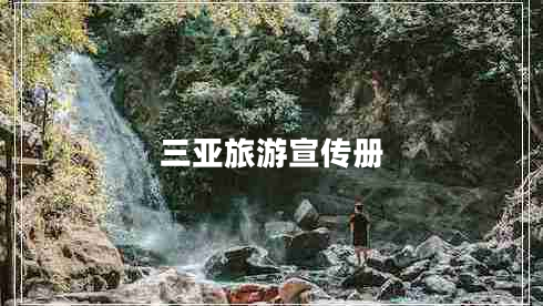 三亞旅游宣傳冊(cè)